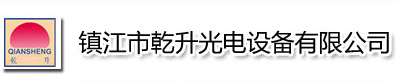 鎮江市丹徒區乾升光電設備有限公司